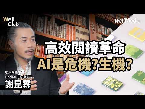 不想讀書？讓AI教你怎麼讀 !?「孵大學」董事長、BookAI 共同創辦人 謝昆霖帶你破解 AI 時代閱讀法【WellClub】