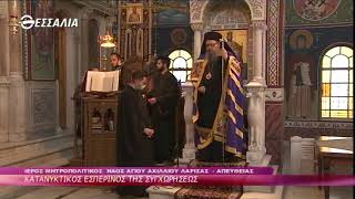 Κατανυκτικός Εσπερινός της Συγχωρήσεως 14 3 2021