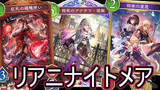 【シャドバWB】ラズリアニで盤面力勝負！「リアニメイトナイトメア」はどうでしょうか？【ゆっくり実況】【シャドウバース】