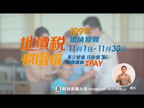 109年地價稅開徵電視廣告(客語版)[圖片]