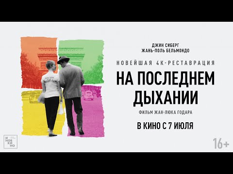 Трейлеры На последнем дыхании