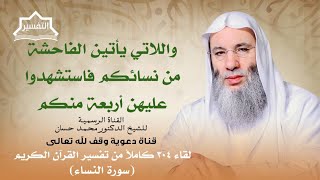 صورة ما حكم النساء اللاتي يأتين الفاحشة؟ لقاء 304 من تفسير القرآن الكريم | الشيخ د. محمد حسان