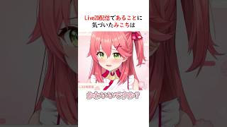 Live2D配信後にあることに気づいたみこち #shorts #ホロライブ #切り抜き #vtuber #さくらみこ