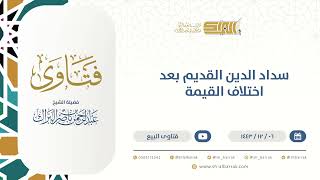 سداد الدين القديم بعد اختلاف القيمة - الشيخ عبدالرحمن البراك (9526) image