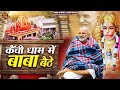 कैंची धाम में बाबा बैठे कैंची धाम मंदि