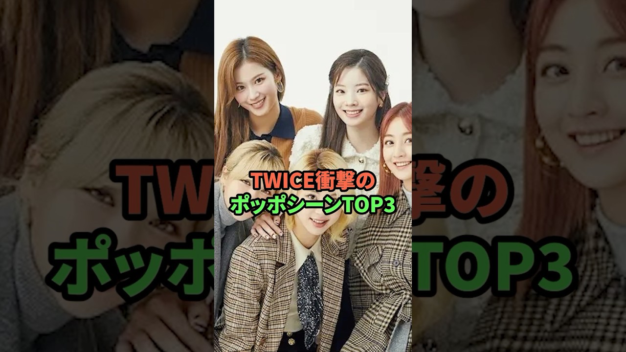 TWICE衝撃のポッポシーン3選