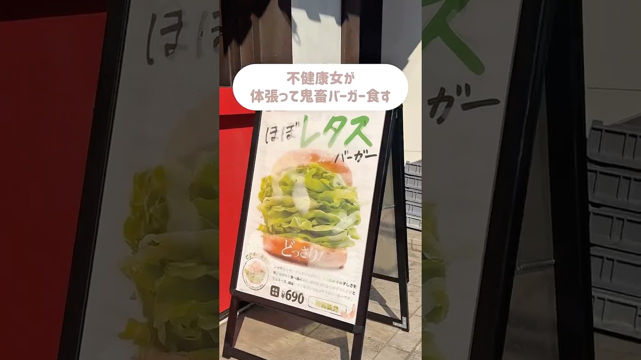鬼畜バーガー食す不健康女。#ハンバーガー #一人暮らし #おすすめ #新作 #ドムドムバーガー #ol #新商品 #アレンジ #簡単レシピ #アレンジレシピ