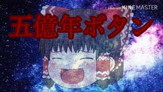 五億年ボタン