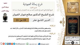 صورة 19 من 21/شرح رسالة العبودية/التمسك بالمتشابه من كلام المشايخ/صالح الفوزان/العقيدة/كبار العلماء