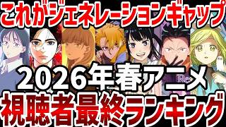 【視聴者ランキング】2026年春アニメ視聴者最終ランキング！これがジェネレーションギャップ【ランキング】