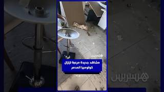 مشاهد جديدة مرعبة لزلزال كولومبيا المدمر thumbnail