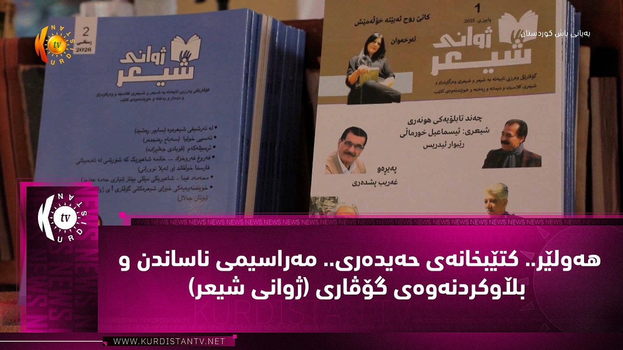 ڤیدیۆ | هه‌ولێر.. كتێبخانه‌ی حه‌یده‌ری.. مه‌راسیمی ناساندن و بڵاوكردنه‌وه‌ی گۆڤاری (ژوانی شیعر)