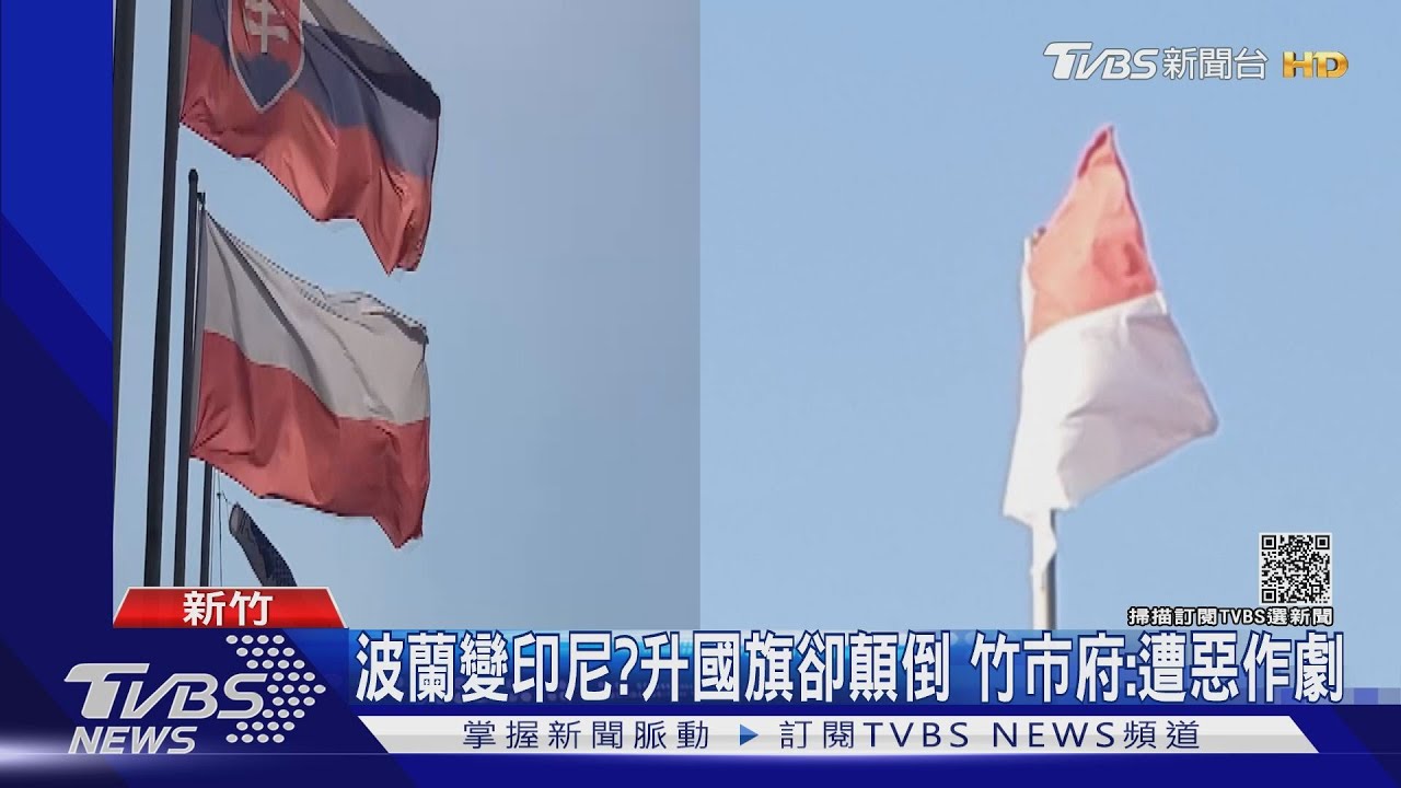 波蘭變印尼？竹市感謝捐贈疫苗「國旗弄顛倒」　市府：遭惡作劇