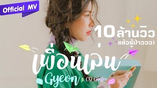 เพื่อนเล่น ? – Gyeon ft.CD GUNTEE