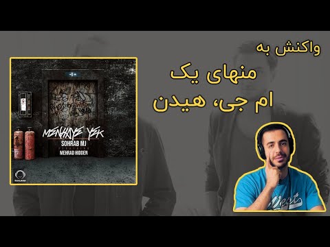 Menhaye Yek - MJ ft. Hidden First Reaction Video / ری اکشن به موزیک منهای یک - ام جی و هیدن