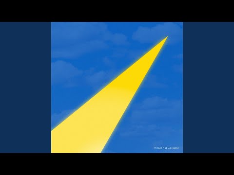 Місце під сонцем