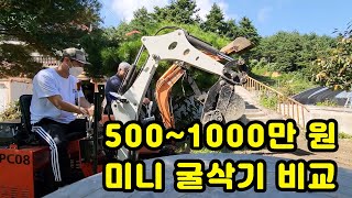 500~1000만 원 미니굴삭기 비교!