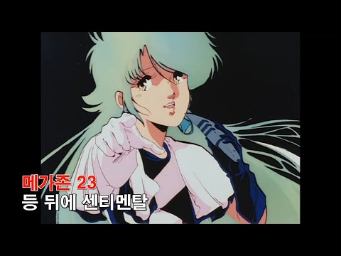 [자막M/V] 메가존 23 OST - 등 뒤에 Sentimental(メガゾーン 23 OST 背中ごしに センチメンタル AMV Full Ver.)