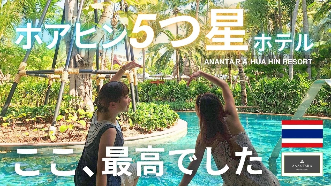 【タイ・ホアヒン旅行 前編】5つ星ホテル「Anantara Hua Hin」に宿泊！ここ天国すぎた…