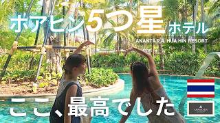 【タイ・ホアヒン旅行】5つ星ホテル「Anantara Hua Hin」に宿泊！ここ天国すぎた…