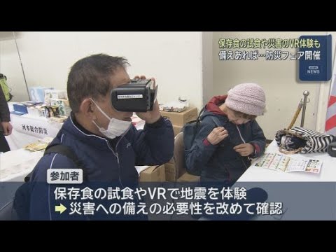 YouTube Video 保存食の試食や災害のＶＲ体験で備えの必要性を改めて確認　防災フェア・静岡市駿河区