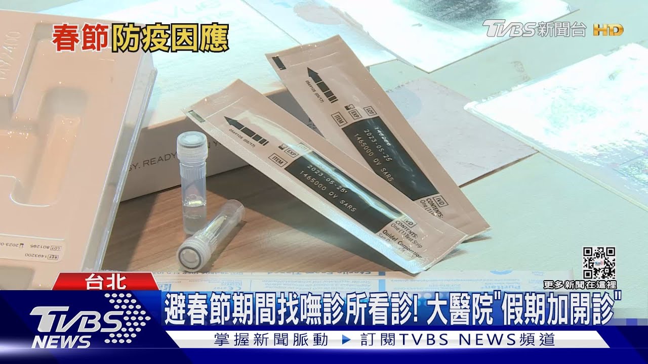 春節10天確診怎麼辦？　指揮中心設「春節防疫專區」視訊看診