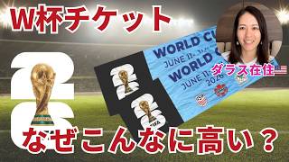 2026W杯チケット高騰の裏側｜FIFAはどれだけ儲かる？【サッカービジネス解説⚽️】