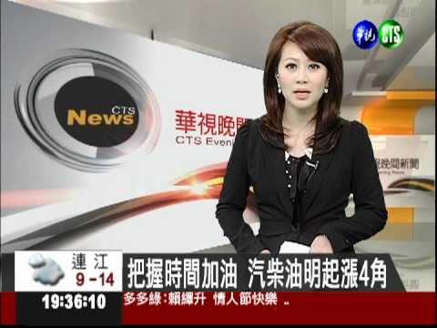 把握時間加油 汽柴油明起漲4角