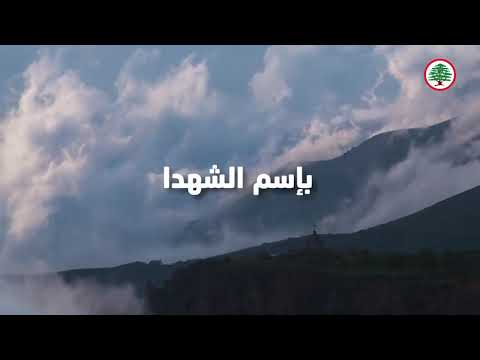 النشيد الرسمي لذكرى شهداء المقاومة اللبنانية | الأحد 3 أيلول 2023 | معراب