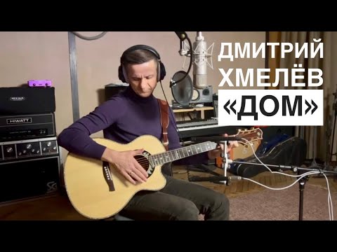 Дмитрий Хмелёв "Дом”