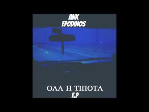 ΕΠΩΔΥΝΟΣ  & ANK - ΟΛΑ Η ΤΙΠΟΤΑ (PROD EPODINOS BEATS)