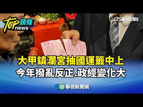 大甲鎮瀾宮抽國運籤中上　今年撥亂反正.政經變化大