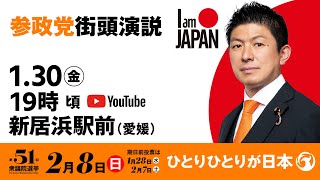 【LIVE】参政党 街頭演説　愛媛県新居浜駅前　2026年1月30日（金）19：00～