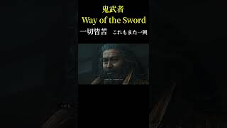 武蔵、初めての敗北。その時に放った言葉が深すぎる【鬼武者WS】やま実況　#shorts ＃ #ゲーム実況　＃鬼武者　＃鷹村