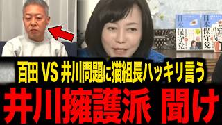 【日本保守党】※井川意高VS百田尚樹...2人の決別に猫組長がハッキリ言いました...