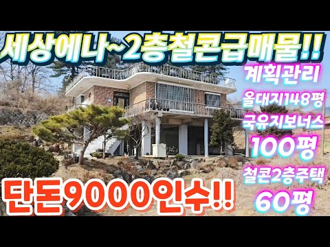 마지막땡처리~2차선 근접.왕대박 철콘벽돌주택60평.올대지.국유지…