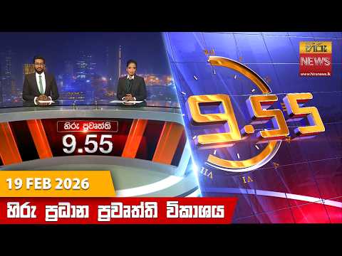 Hiru News 09:55 PM | 2026-02-19