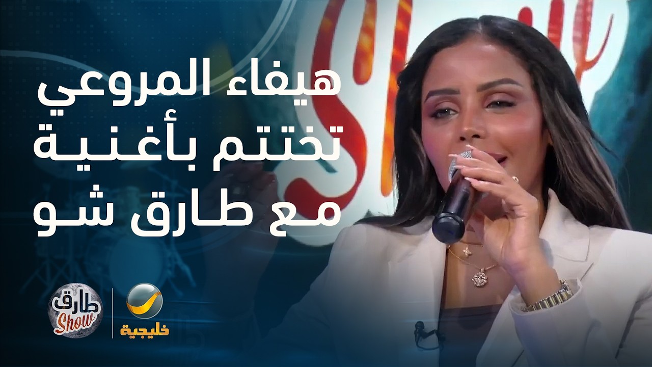 هيفاء المروعي تختتم لقاءها مع طارق شو بأغنية «فزيت من نومي»