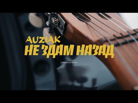 AUZIAK - НЕ ЗДАМ НАЗАД (31)