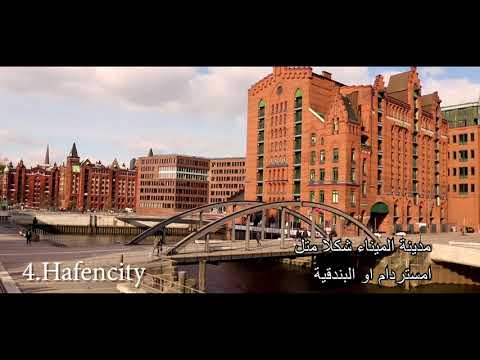 Fünf Plätze, die man in Hamburg besuchen muss - خمس أماكن لازم تزورها بهامبورغ