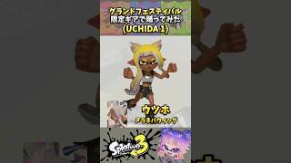 グランドフェスティバルの限定ギアで「UCHIDA 1」踊ってみた🐱 #スプラ3 #スプラトゥーン3 #splatoon3 #エモート #ダンス #shorts