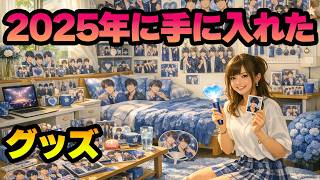 2025年に手に入れた2.5次元推し活グッズ紹介