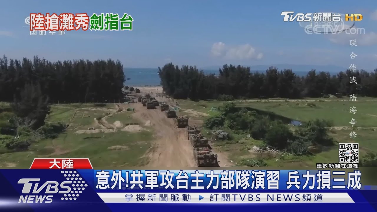 央視共軍兩棲登陸演習 上岸就傷亡1/3