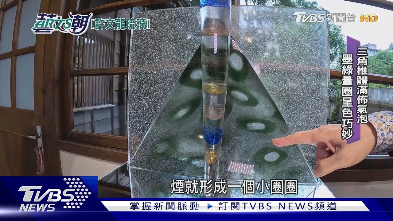 許文龍琉璃創新意　脫蠟鑄造跳脫傳統