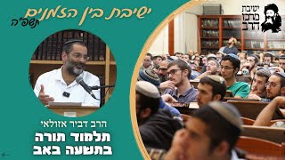 הרב דביר אזולאי | תלמוד תורה בט' באב | ה' אב | ישבה"ז תשפ"ה | ישיבת מרכז הרב (ישיבת מרכז הרב) - התמונה מוצגת ישירות מתוך אתר האינטרנט יוטיוב. זכויות היוצרים בתמונה שייכות ליוצרה. קישור קרדיט למקור התוכן נמצא בתוך דף הסרטון הרב דביר אזולאי | תלמוד תורה בט' באב | ה' אב | ישבה"ז תשפ"ה | ישיבת מרכז הרב (ישיבת מרכז הרב) - התמונה מוצגת ישירות מתוך אתר האינטרנט יוטיוב. זכויות היוצרים בתמונה שייכות ליוצרה. קישור קרדיט למקור התוכן נמצא בתוך דף הסרטון