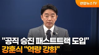 강훈식 공직 승진 패스트트랙 등 도입…역량 강화 / 연합뉴스TV (YonhapnewsTV)