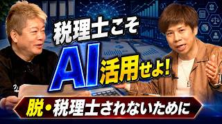 スガワラくんが語る「選ばれない税理士」の特徴とは？税理士に必要なAI活用