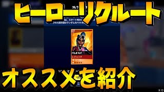 【世界を救え】ベンチャーで入手できるヒーローリクルートバウチャーで入手できる最強ヒーローセットを紹介します！【フォートナイト fortnite pve】