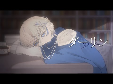 ダーリン / covered by 夜凪涼【歌ってみた】