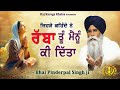 Rabba Tu Mainu Ki Ditta What Has God Given For Me New Katha Bhai Pinderpal Singh Ji 2025